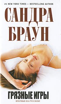 Браун Сандра, Грязные игры книга
