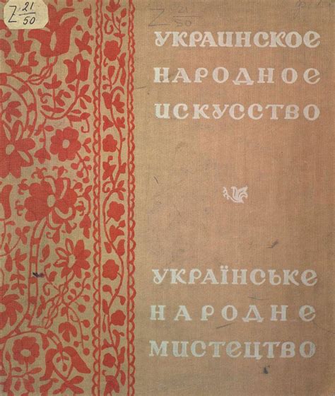 «Украинское народное искусство», Ленинград, 1938
