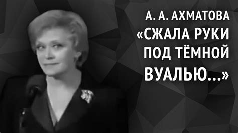 Анна Ахматова. Сжала руки под тёмной вуалью... - YouTube