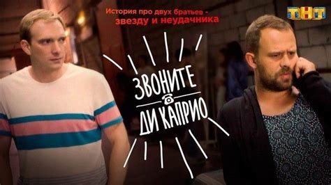 Звоните ДиКаприо 2 сезон дата выхода серий известна