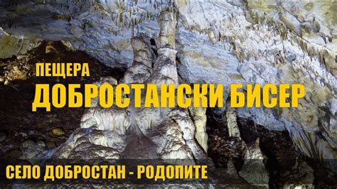 Пещера "Добростански бисер" край село Добростан, Родопите - YouTube