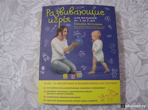 Книга: Развивающие игры для малышей от 1 до 2 лет - Татьяна Аптулаева ...