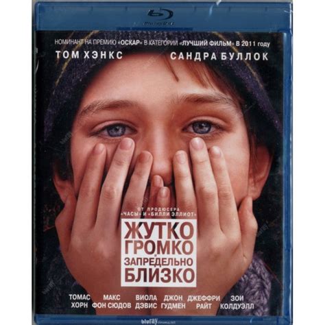 Купить blu-ray диск с фильмом Жутко громко и запредельно близко