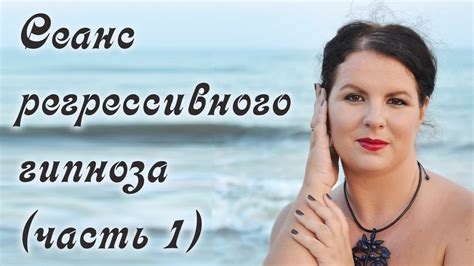 Сеанс регрессивного гипноза. Часть 1. - YouTube