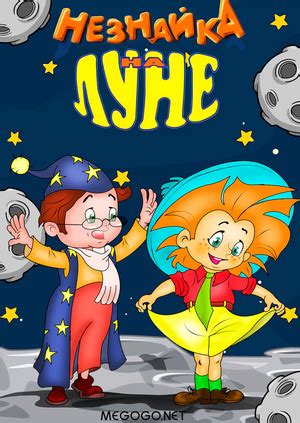 Сериал "Незнайка на Луне" ("Neznayka on the Moon") Незнайка на Луне ...