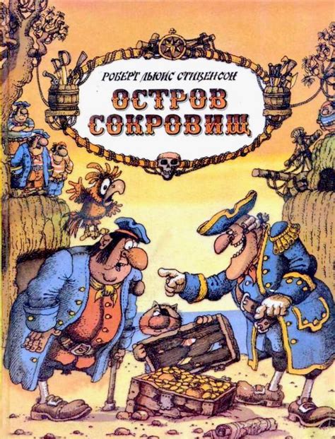Остров сокровищ книги - 95 фото