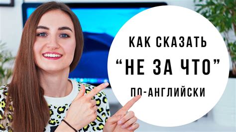 Как сказать "НЕ ЗА ЧТО" по-английски │ English Spot - разговорный ...