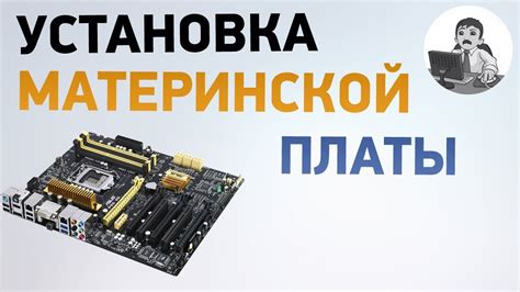 Как установить материнскую плату? Замена материнской платы компьютера ...