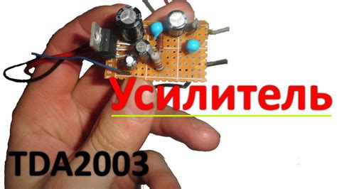 Простой усилитель звука на TDA2003 за 5 мин!! - YouTube