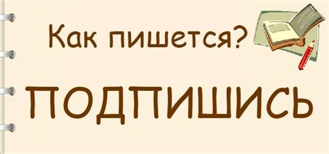 Подпишись, потпишись или падпишись - как правильно пишется?
