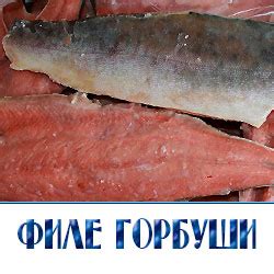 ФИЛЕ ГОРБУШИ - Оптовая продажа рыбы по Московской области и Истринскому ...