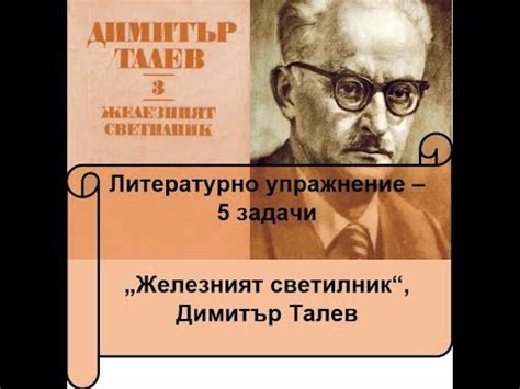 "Железният светилник", Д. Талев, Литературно упражнение - 5 задачи ...