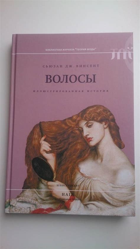 Книга: Волосы: иллюстрированная история - Сьюзан Винсент. Купить книгу ...