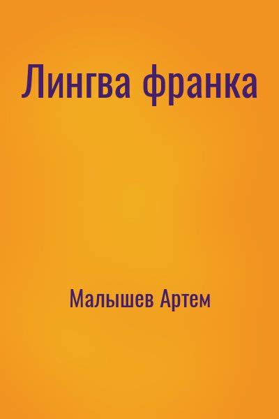 «Лингва франка» Артем Малышев: скачать fb2, читать онлайн