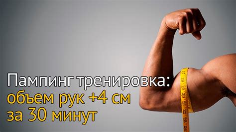 Пампинг тренировка: увеличиваем объем рук на 4 см за 30 минут - YouTube