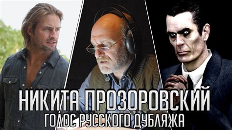 Никита Прозоровский — Голос Русского Дубляжа (#006) - YouTube
