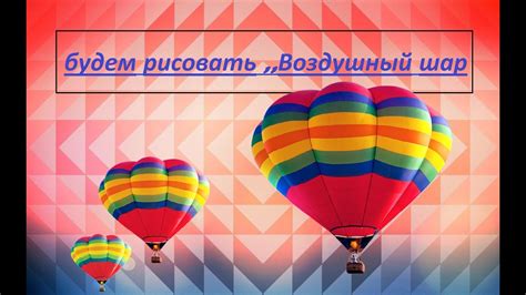 Рисуем Воздушный шар - YouTube