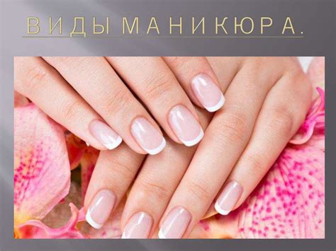 Виды маникюра - презентация онлайн