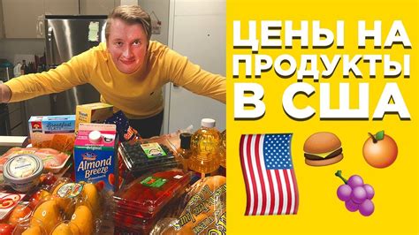 АМЕРИКАНСКИЙ МАГАЗИН, ЦЕНЫ НА ПРОДУКТЫ И ЕДУ В США - YouTube