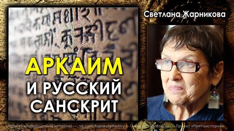 Светлана Жарникова. Аркаим и русский санскрит - YouTube