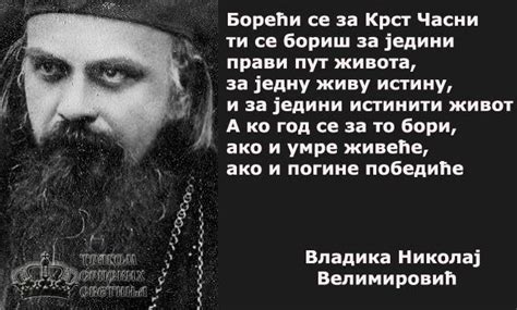 Борећи се за Крст Часни ти се бориш за једини прави пут живота, за ...
