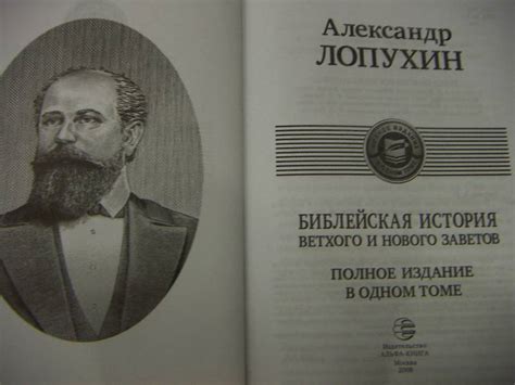 Книга: Библейская история Ветхого и Нового Завета - Александр Лопухин ...