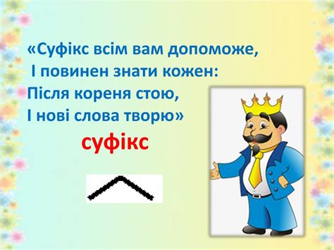 Суфікс - що це таке? Значення, таблиця, правопис, приклади
