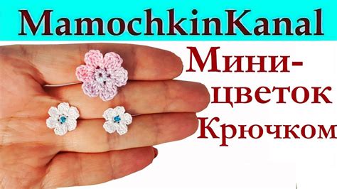 Маленький базовый цветок крючком Для вязаных DIY украшений - YouTube