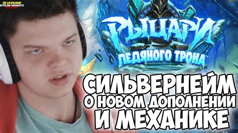 СИЛЬВЕРНЕЙМ О НОВОМ ДОПОЛНЕНИИ И МЕХАНИКАХ - YouTube