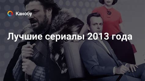Лучшие сериалы 2013 года | Канобу