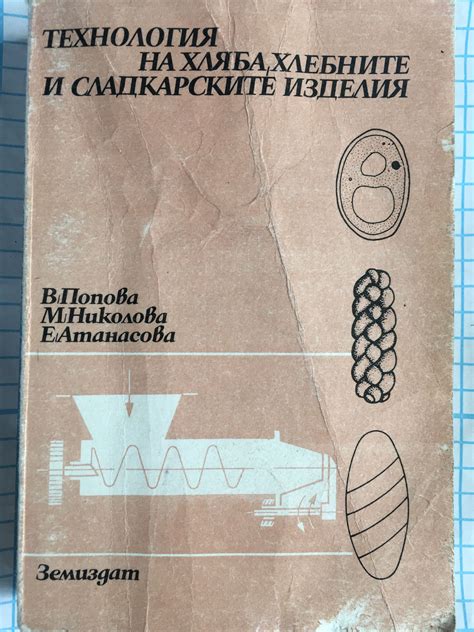 Технология на хляба, хлебните и сладкарските изделия: Учебник за СПТУ и ...