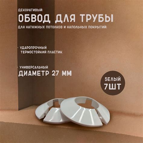 Обвод трубы для натяжного потолка декоративный 27 мм, 7 шт. - купить с ...