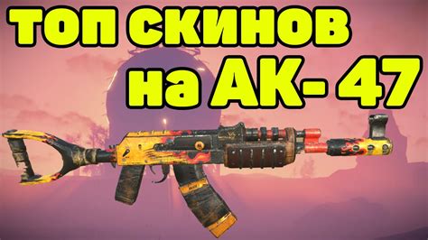 ТОП 20 СКИНОВ НА АК-47 В RUST / TOP 20 SKINS AK47 RUST - YouTube