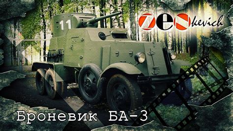Броневик БА-3 - YouTube