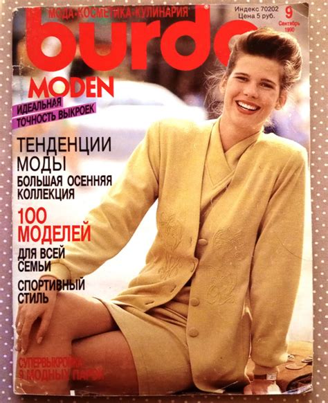 Журнал Бурда (Burda Style) 9/1990 - купить с доставкой по выгодным ...