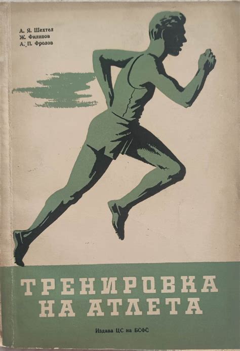Тренировка на атлета | Ортограф - антикварна книжарница