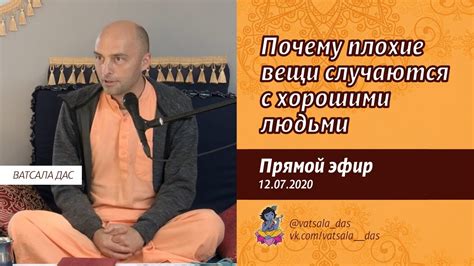 Почему плохие вещи случаются с хорошими людьми (прямой эфир, 12.07.2020 ...