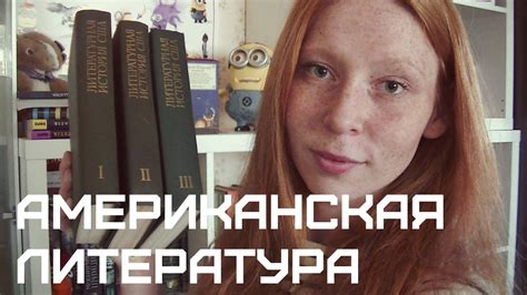 Американская литература || Литературоведение - YouTube