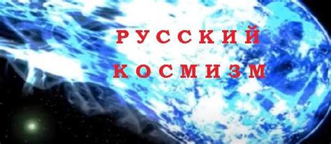 Русский космизм и его основные идеи