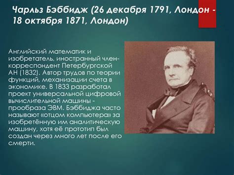 Чарльз Бэббидж - отец компьютера - презентация онлайн