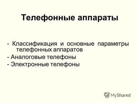 Презентация на тему: "Телефонные аппараты - Классификация и основные ...