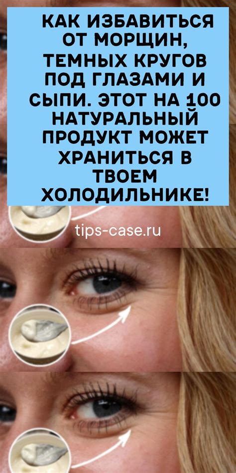 Как избавиться от морщин, темных кругов под глазами и сыпи. Этот на 100 ...