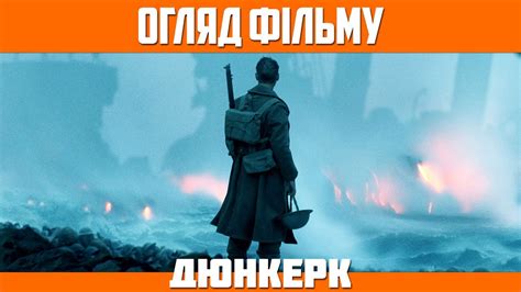 Огляд фільму «Дюнкерк» / Dunkirk (2017) - YouTube