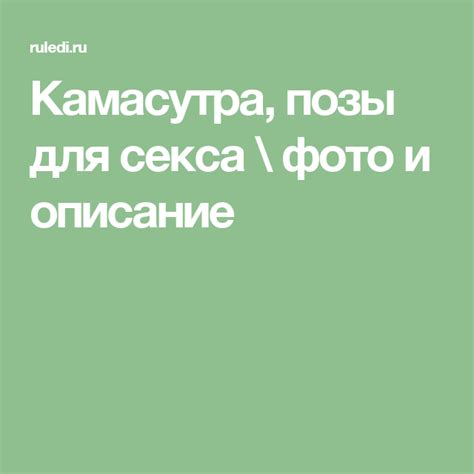 Камасутра, позы для секса \ фото и описание | Медленный танец, Поза ...