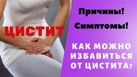 Цистит, симптомы цистита, причины цистита, цистит у женщин. Воспаление ...