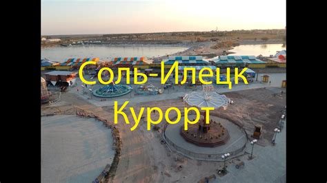 Соль-Илецк. Курорт - YouTube