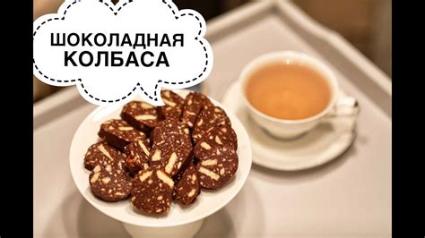 Шоколадная Колбаска - YouTube