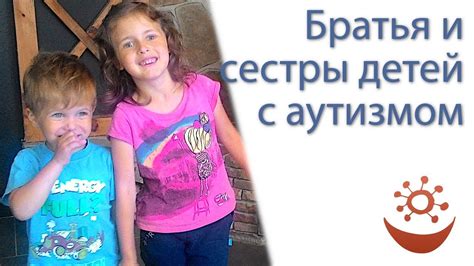 Братья и сестры детей с аутизмом - YouTube