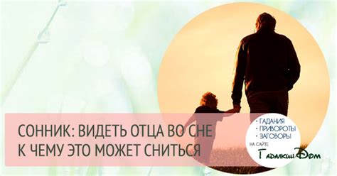 Сонник: отец