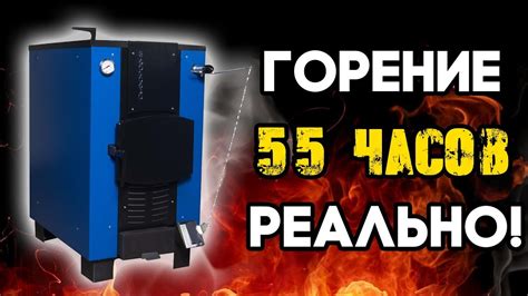 55 часов работы котла «Суворов М-20» на одной закладке - YouTube